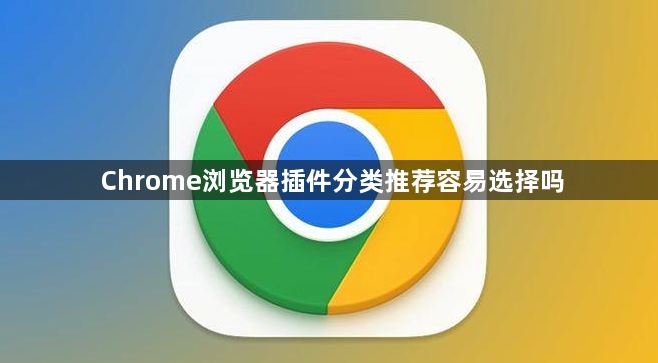 Chrome浏览器插件分类推荐容易选择吗1