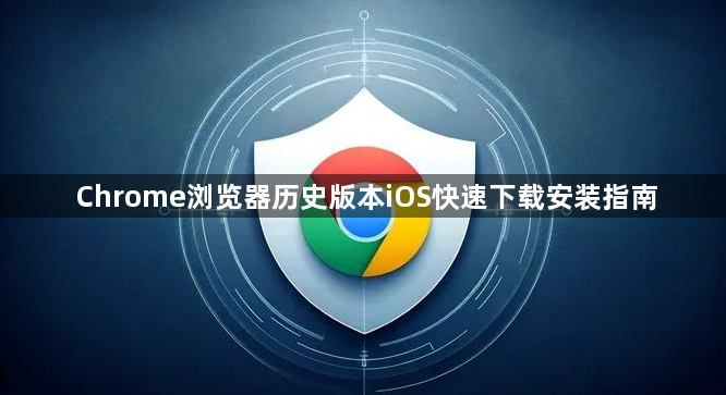 Chrome浏览器历史版本iOS快速下载安装指南1