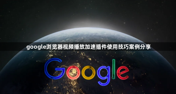 google浏览器视频播放加速插件使用技巧案例分享1