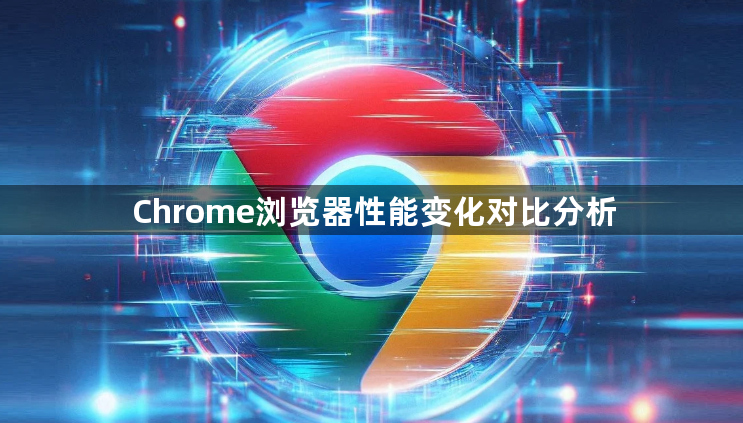 Chrome浏览器性能变化对比分析1