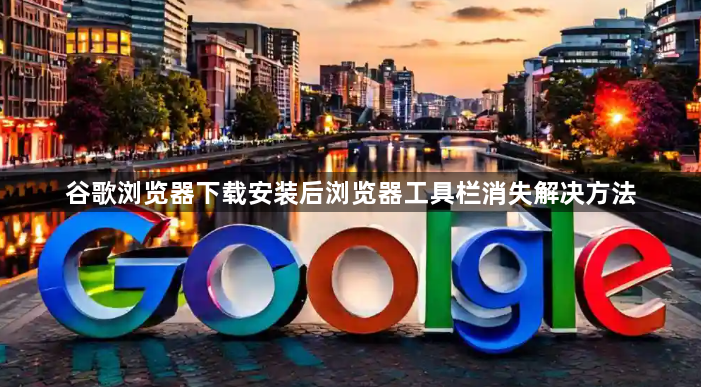 谷歌浏览器下载安装后浏览器工具栏消失解决方法1