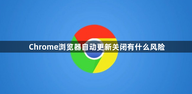 Chrome浏览器自动更新关闭有什么风险1