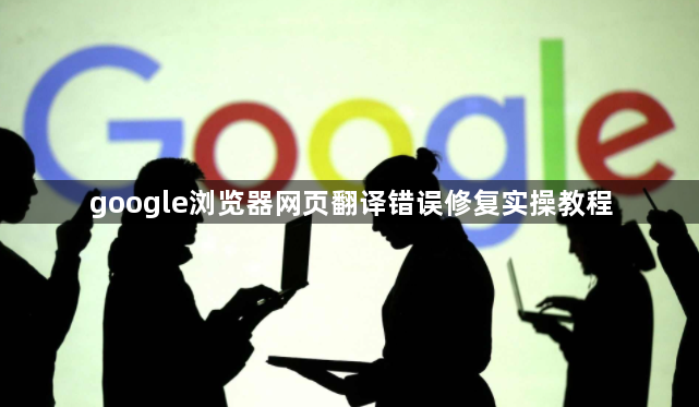 google浏览器网页翻译错误修复实操教程1