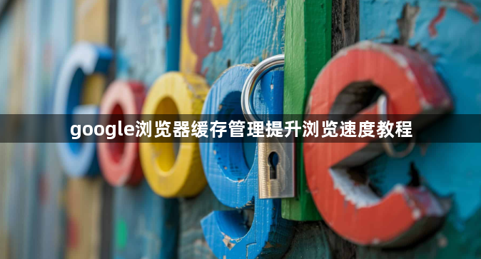 google浏览器缓存管理提升浏览速度教程1