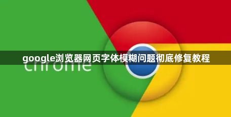 google浏览器网页字体模糊问题彻底修复教程1