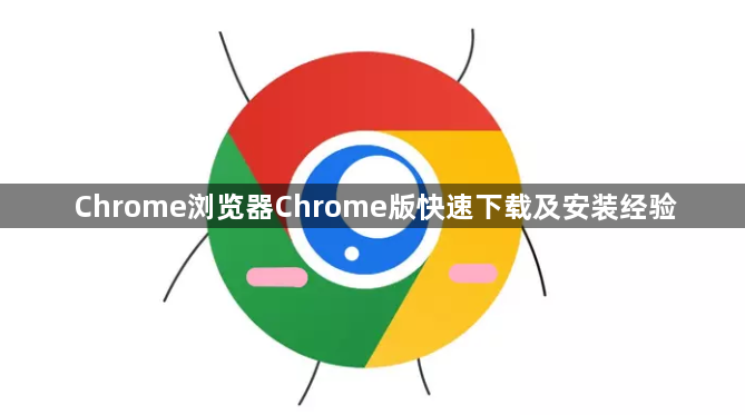 Chrome浏览器Chrome版快速下载及安装经验1