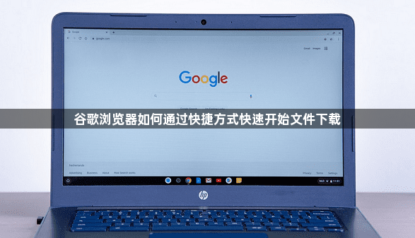 谷歌浏览器如何通过快捷方式快速开始文件下载1