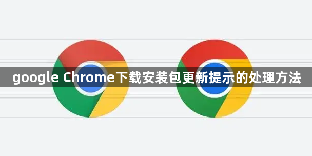 google Chrome下载安装包更新提示的处理方法1