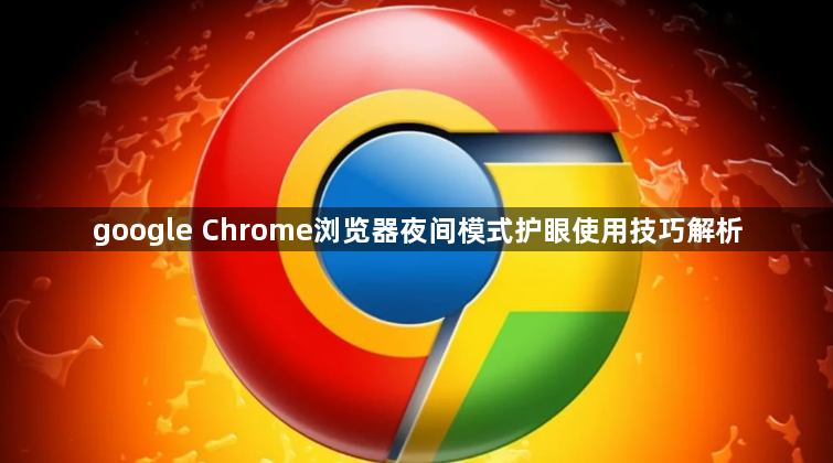 google Chrome浏览器夜间模式护眼使用技巧解析1