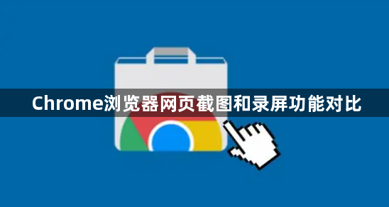 Chrome浏览器网页截图和录屏功能对比1