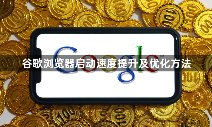 谷歌浏览器启动速度提升及优化方法1