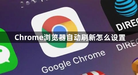 Chrome浏览器自动刷新怎么设置1