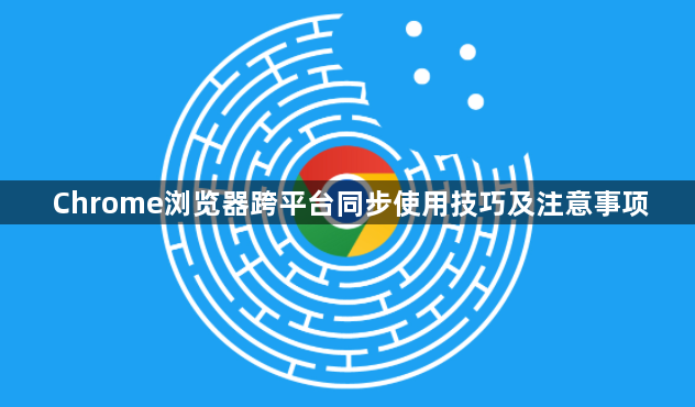 Chrome浏览器跨平台同步使用技巧及注意事项1