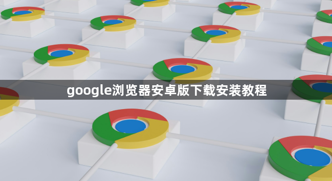 google浏览器安卓版下载安装教程1