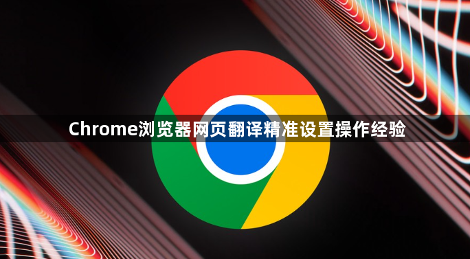 Chrome浏览器网页翻译精准设置操作经验1