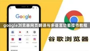 google浏览器网页翻译与多语言功能操作教程1