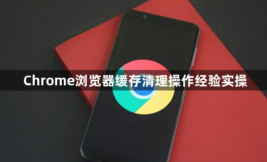 Chrome浏览器缓存清理操作经验实操1