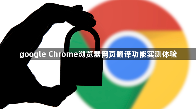 google Chrome浏览器网页翻译功能实测体验1