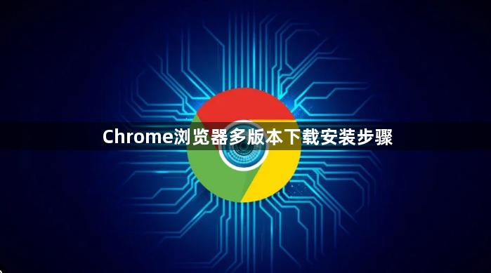 Chrome浏览器多版本下载安装步骤1