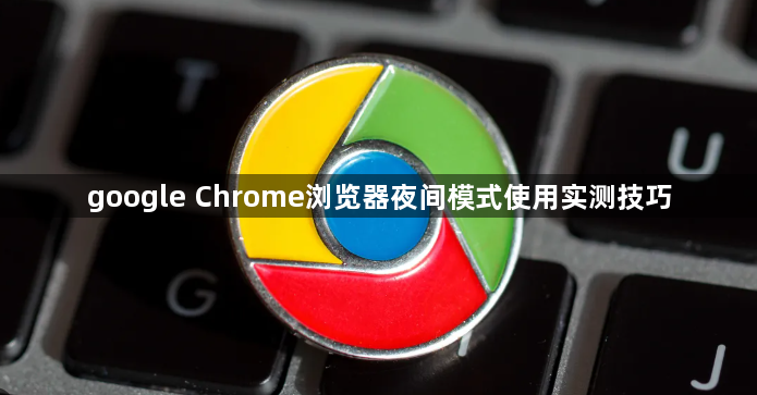 google Chrome浏览器夜间模式使用实测技巧1