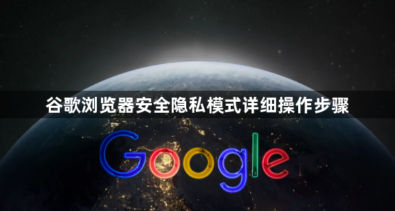 谷歌浏览器安全隐私模式详细操作步骤1