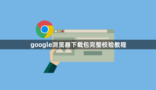 google浏览器下载包完整校验教程1