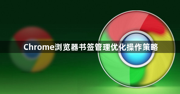 Chrome浏览器书签管理优化操作策略1