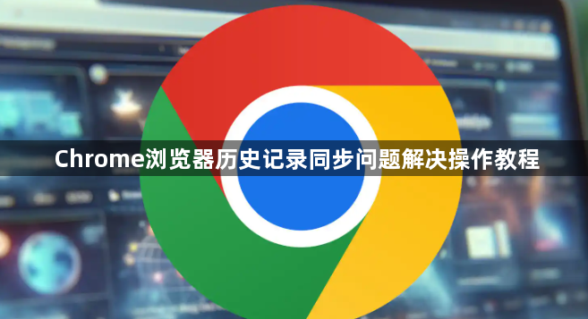 Chrome浏览器历史记录同步问题解决操作教程1
