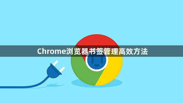 Chrome浏览器书签管理高效方法1