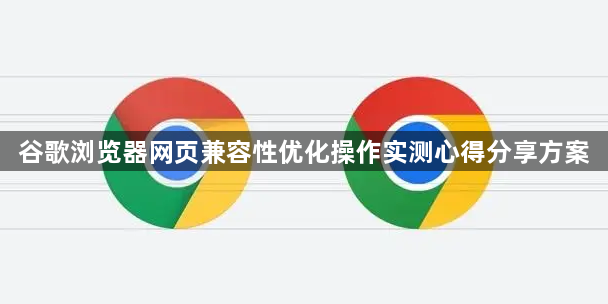 谷歌浏览器网页兼容性优化操作实测心得分享方案1