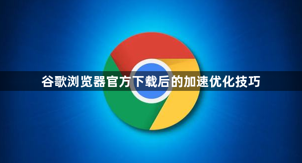 谷歌浏览器官方下载后的加速优化技巧1