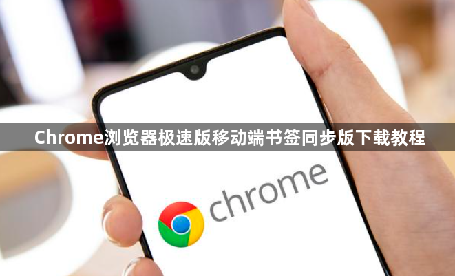 Chrome浏览器极速版移动端书签同步版下载教程1