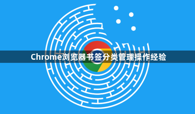 Chrome浏览器书签分类管理操作经验1