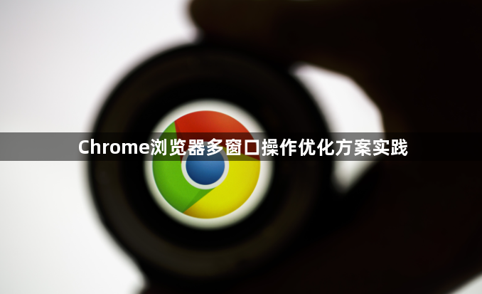 Chrome浏览器多窗口操作优化方案实践1