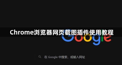 Chrome浏览器网页截图插件使用教程1