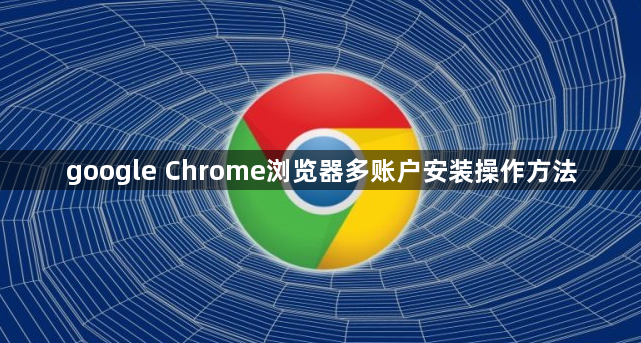 google Chrome浏览器多账户安装操作方法1