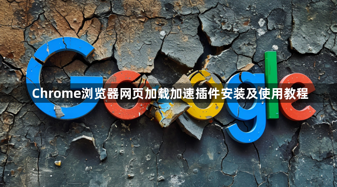 Chrome浏览器网页加载加速插件安装及使用教程1