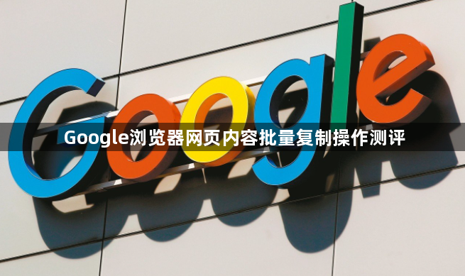 Google浏览器网页内容批量复制操作测评1