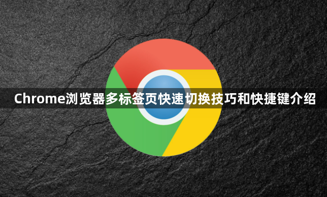 Chrome浏览器多标签页快速切换技巧和快捷键介绍1