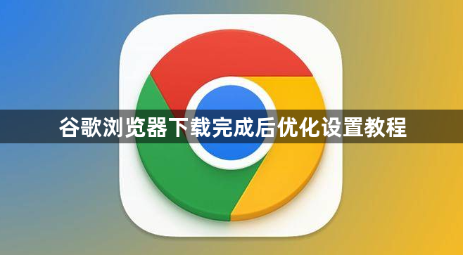 谷歌浏览器下载完成后优化设置教程1