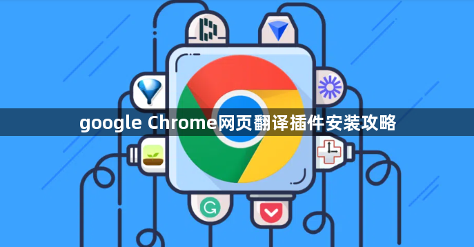 google Chrome网页翻译插件安装攻略1