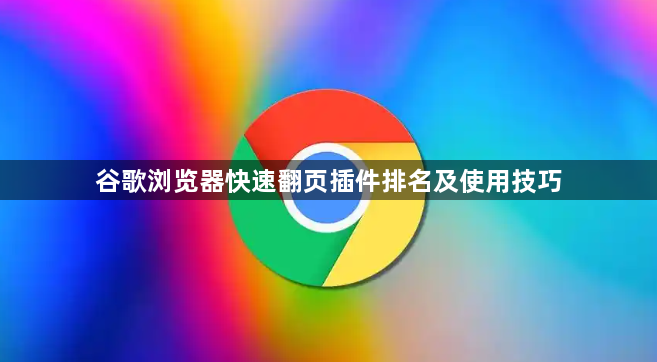 谷歌浏览器快速翻页插件排名及使用技巧1