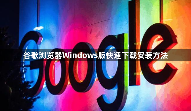 谷歌浏览器Windows版快速下载安装方法1