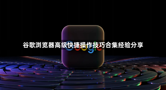 谷歌浏览器高级快捷操作技巧合集经验分享1