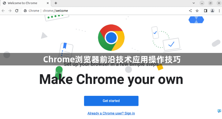 Chrome浏览器前沿技术应用操作技巧1
