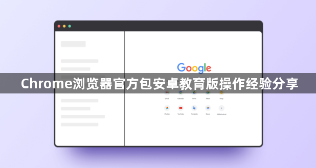 Chrome浏览器官方包安卓教育版操作经验分享1