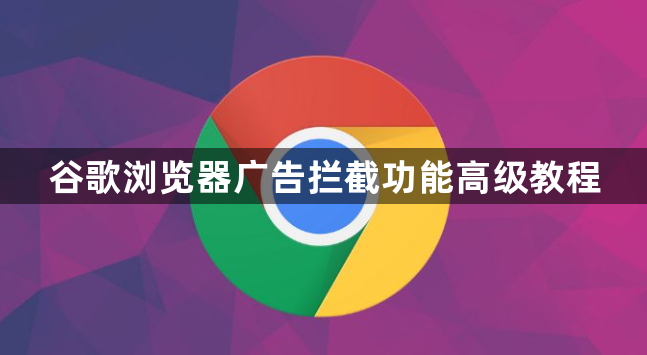 谷歌浏览器广告拦截功能高级教程1