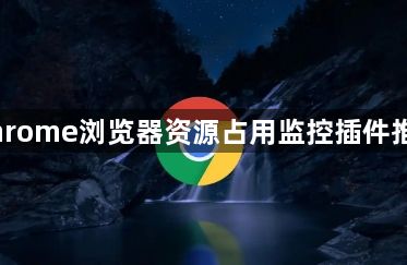 Chrome浏览器资源占用监控插件推荐1