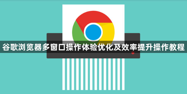 谷歌浏览器多窗口操作体验优化及效率提升操作教程1