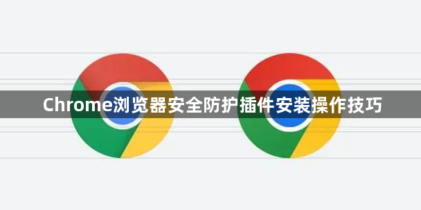 Chrome浏览器安全防护插件安装操作技巧1